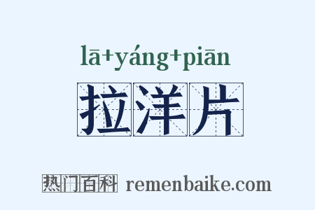 拉洋片是什么意思的图片